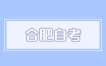 合肥市2025年上半年自學考試省際轉考辦理須知
